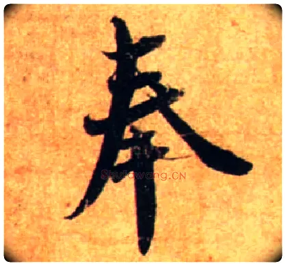 奉毛笔行书写法,摘自宋蔡襄尺牍远蒙帖