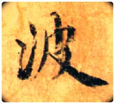 波毛笔行书写法,摘自宋蔡襄尺牍远蒙帖