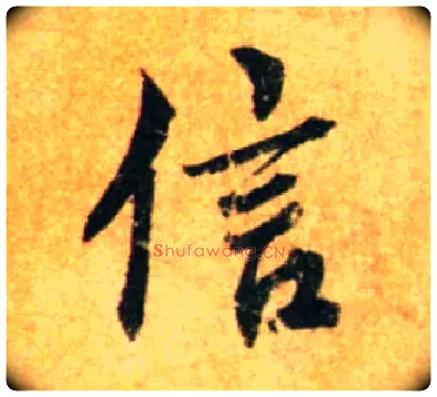 信毛笔行书写法,摘自宋蔡襄尺牍远蒙帖