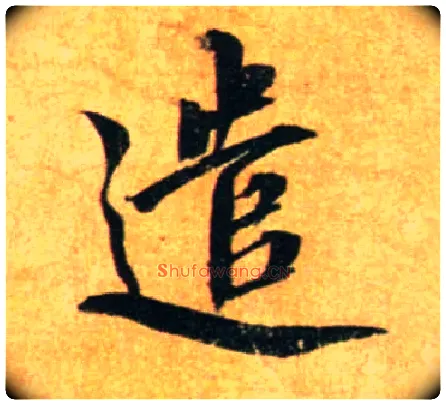 遣毛笔行书写法,摘自宋蔡襄尺牍远蒙帖
