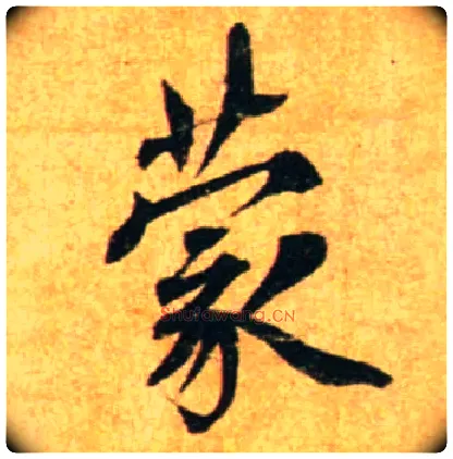 蒙毛笔行书写法,摘自宋蔡襄尺牍远蒙帖