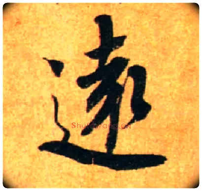 远毛笔行书写法,摘自宋蔡襄尺牍远蒙帖