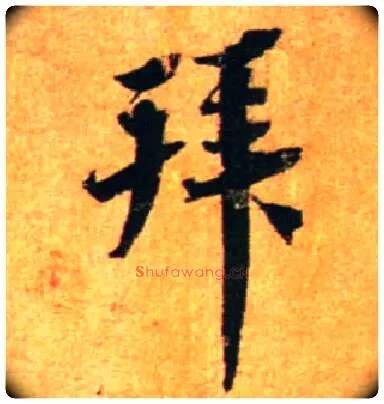 拜毛笔行书写法,摘自宋蔡襄尺牍远蒙帖