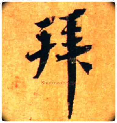 拜毛笔行书写法,摘自宋蔡襄尺牍远蒙帖