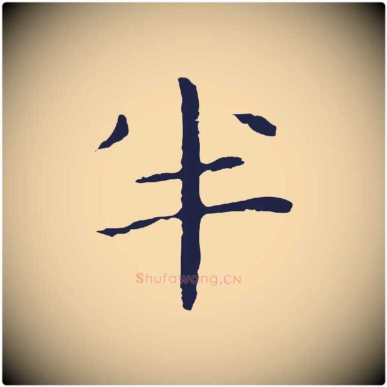 半毛笔行楷写法,摘自明代祝允明後赤壁赋