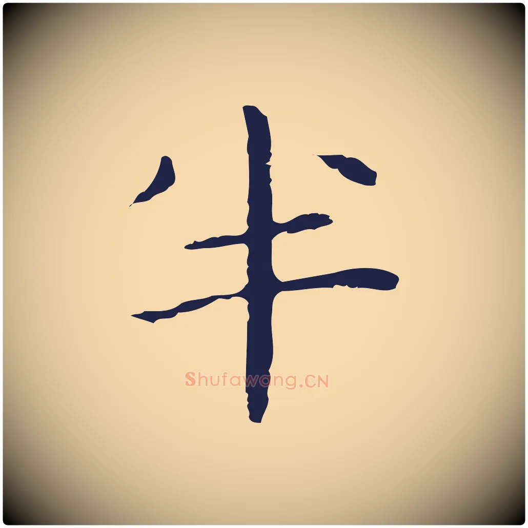 半毛笔行楷写法,摘自明代祝允明後赤壁赋