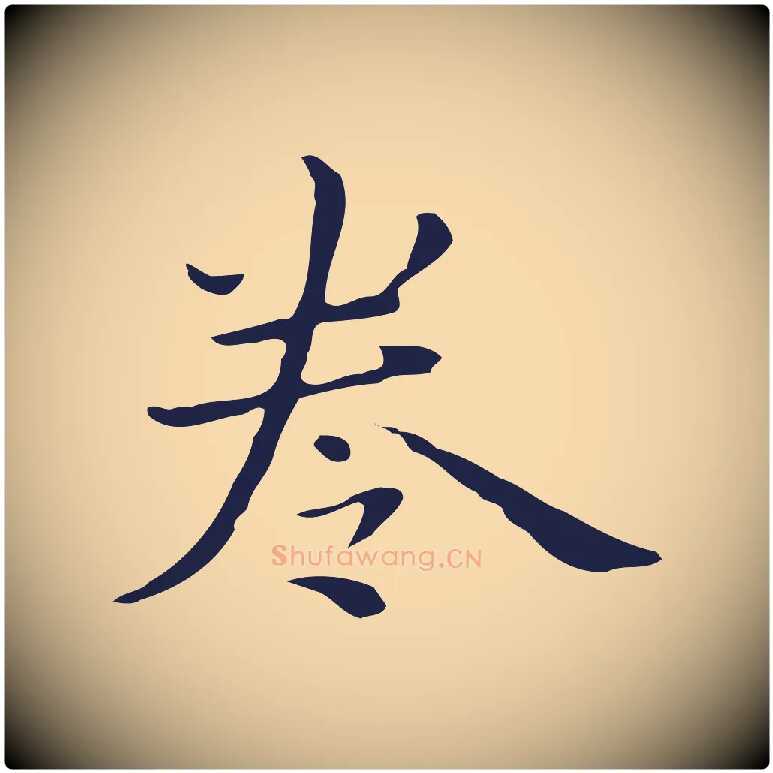 卷毛笔行楷写法,摘自明代祝允明後赤壁赋