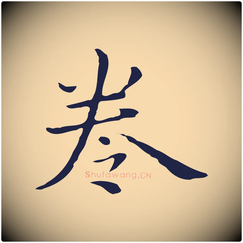 卷毛笔行楷写法,摘自明代祝允明後赤壁赋