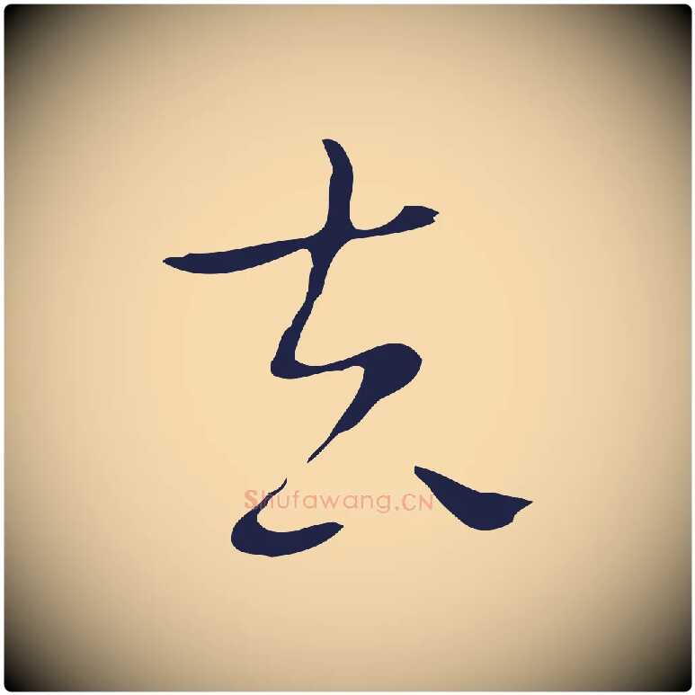 去毛笔行楷写法,摘自明代祝允明後赤壁赋