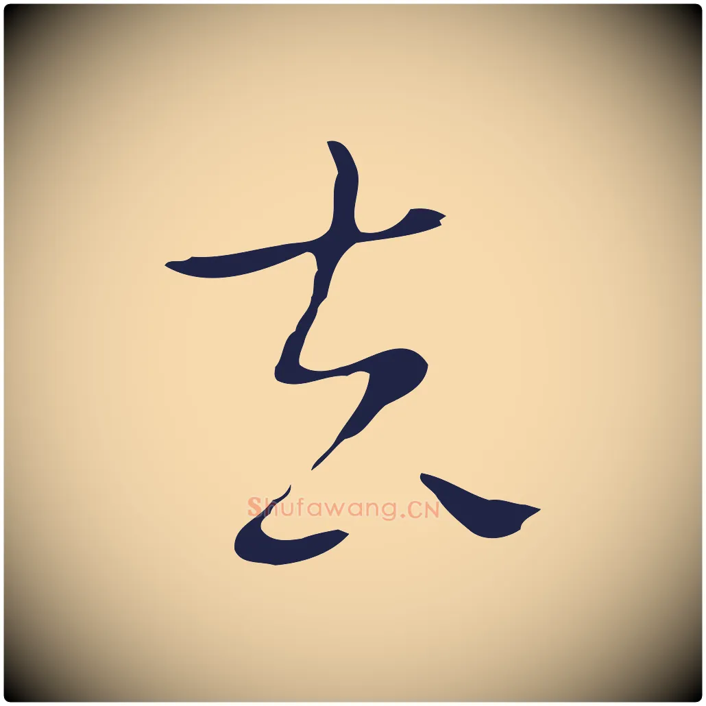 去毛笔行楷写法,摘自明代祝允明後赤壁赋