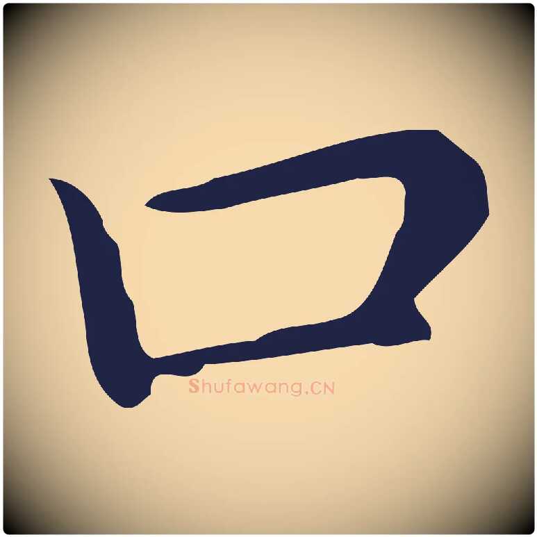 口毛笔行楷写法,摘自明代祝允明後赤壁赋