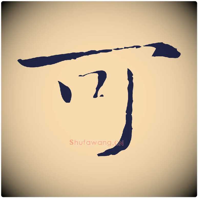 可毛笔行楷写法,摘自明代祝允明後赤壁赋