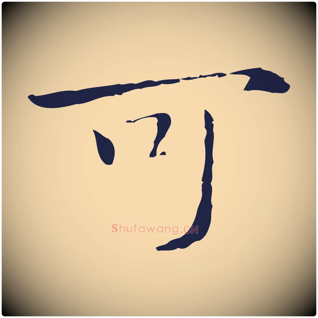 可毛笔行楷写法,摘自明代祝允明後赤壁赋