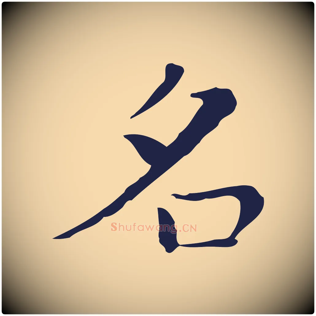 名毛笔行楷写法,摘自明代祝允明後赤壁赋