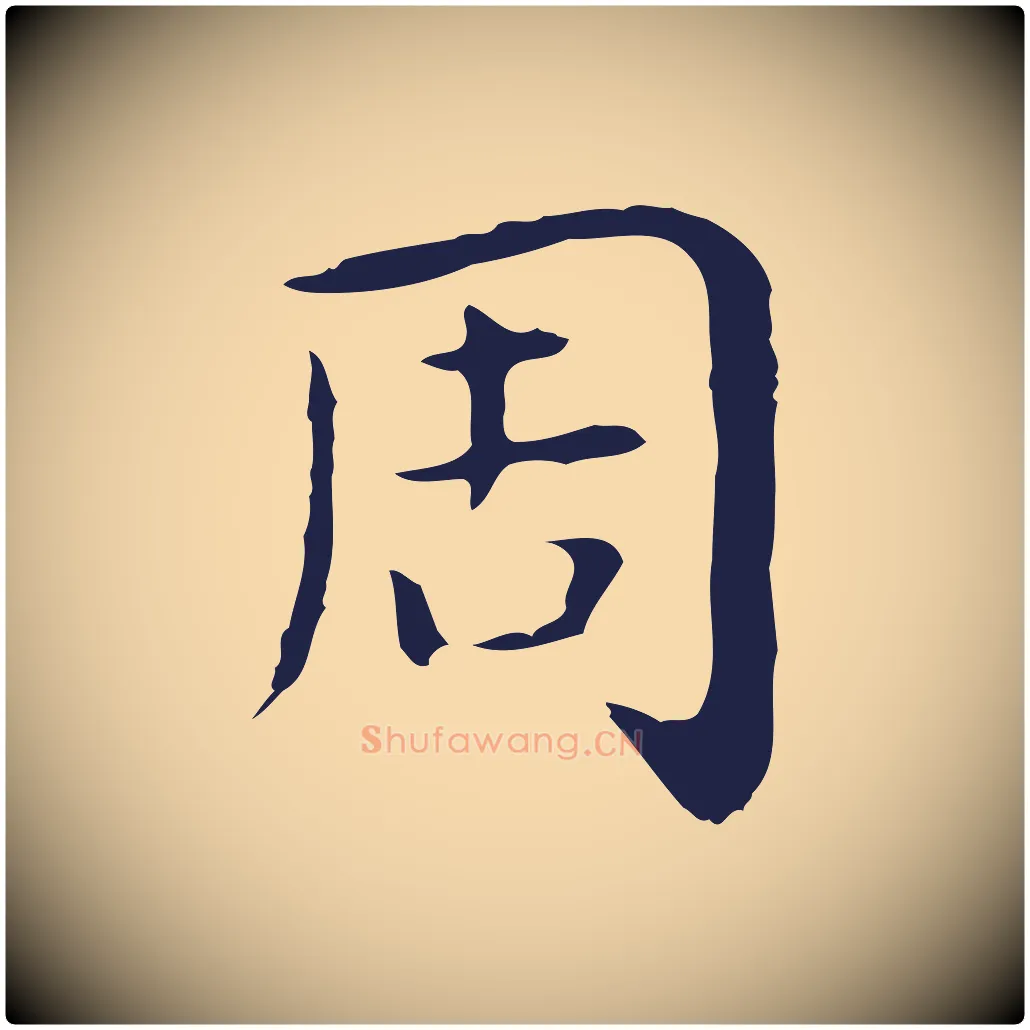 周毛笔行楷写法,摘自明代祝允明後赤壁赋
