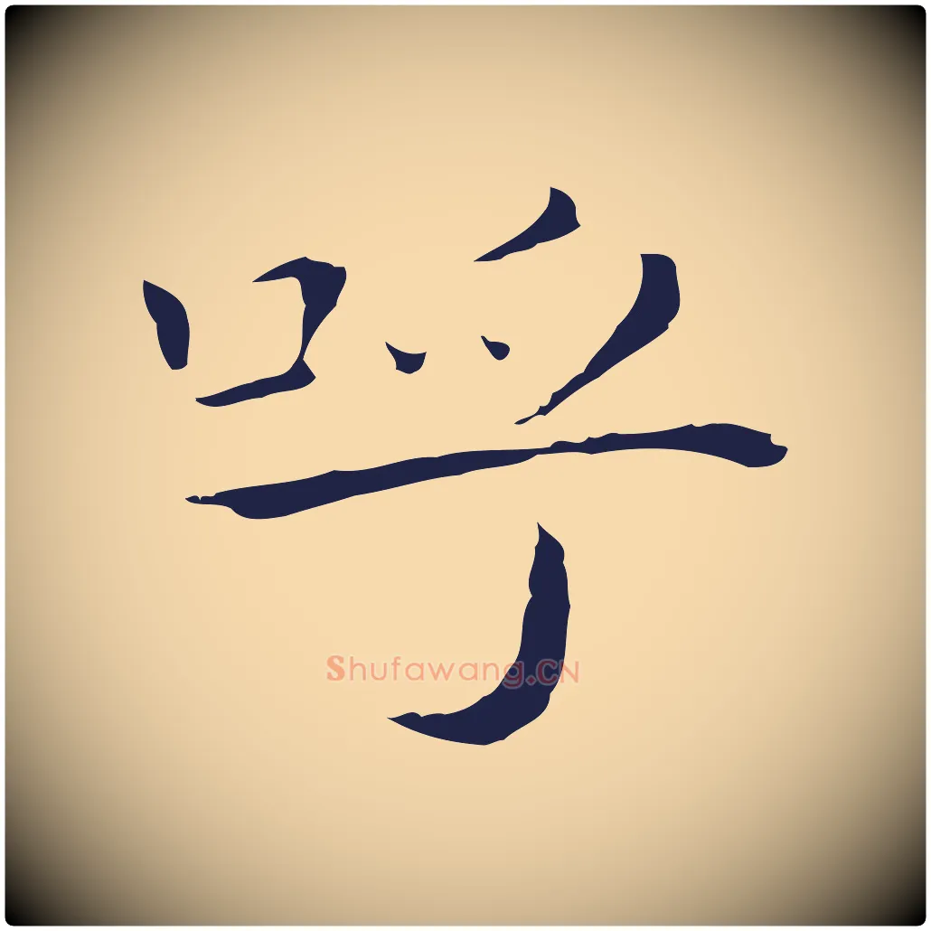 呼毛笔行楷写法,摘自明代祝允明後赤壁赋