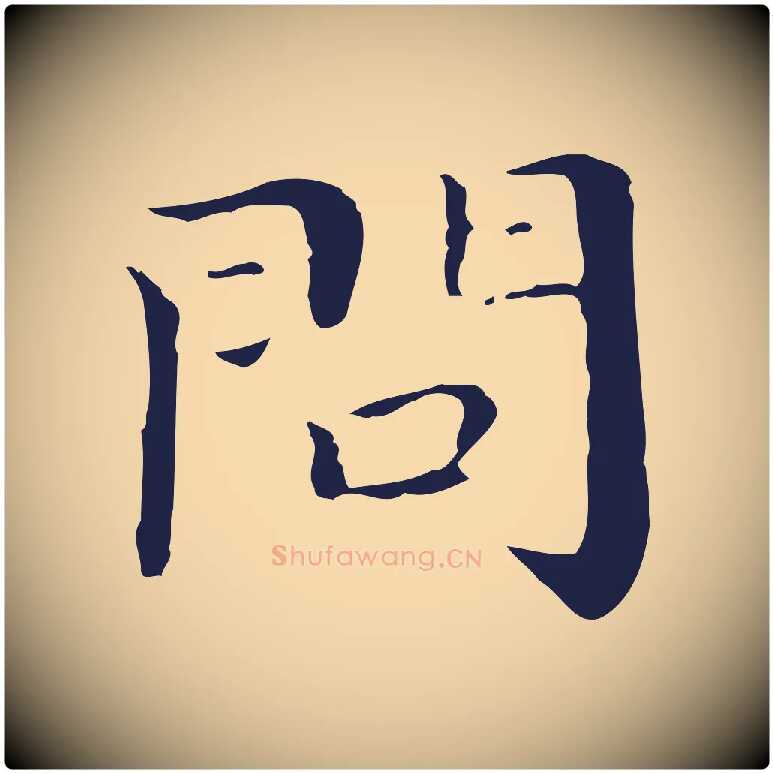 問毛笔行楷写法,摘自明代祝允明後赤壁赋