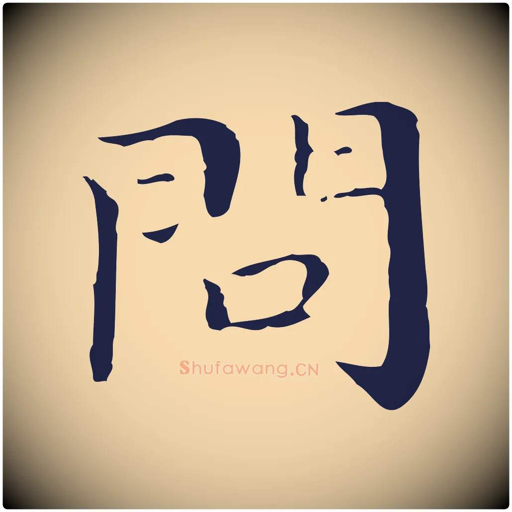 問毛笔行楷写法,摘自明代祝允明後赤壁赋