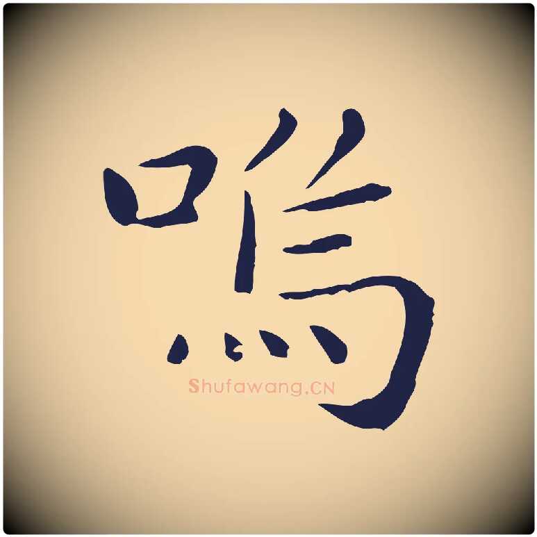 嗚毛笔行楷写法,摘自明代祝允明後赤壁赋