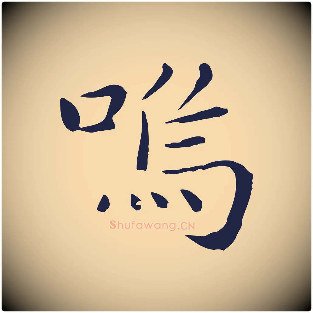 嗚毛笔行楷写法,摘自明代祝允明後赤壁赋