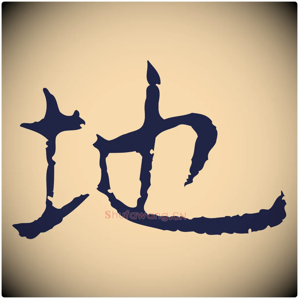 地毛笔行楷写法,摘自明代祝允明後赤壁赋