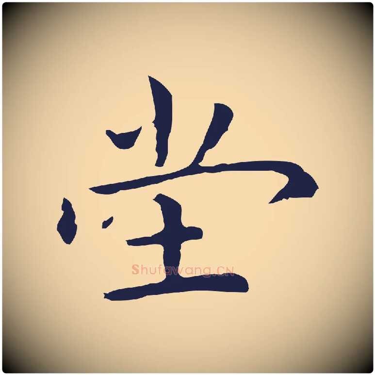 堂毛笔行楷写法,摘自明代祝允明後赤壁赋
