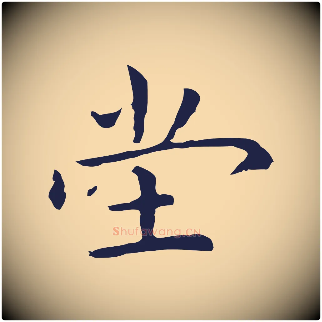堂毛笔行楷写法,摘自明代祝允明後赤壁赋