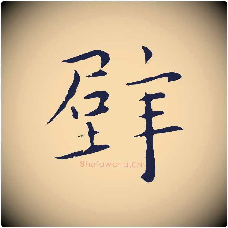 壁毛笔行楷写法,摘自明代祝允明後赤壁赋