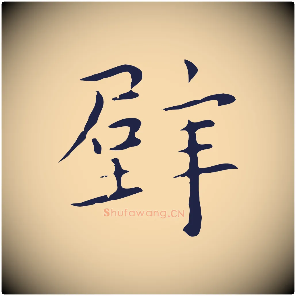 壁毛笔行楷写法,摘自明代祝允明後赤壁赋