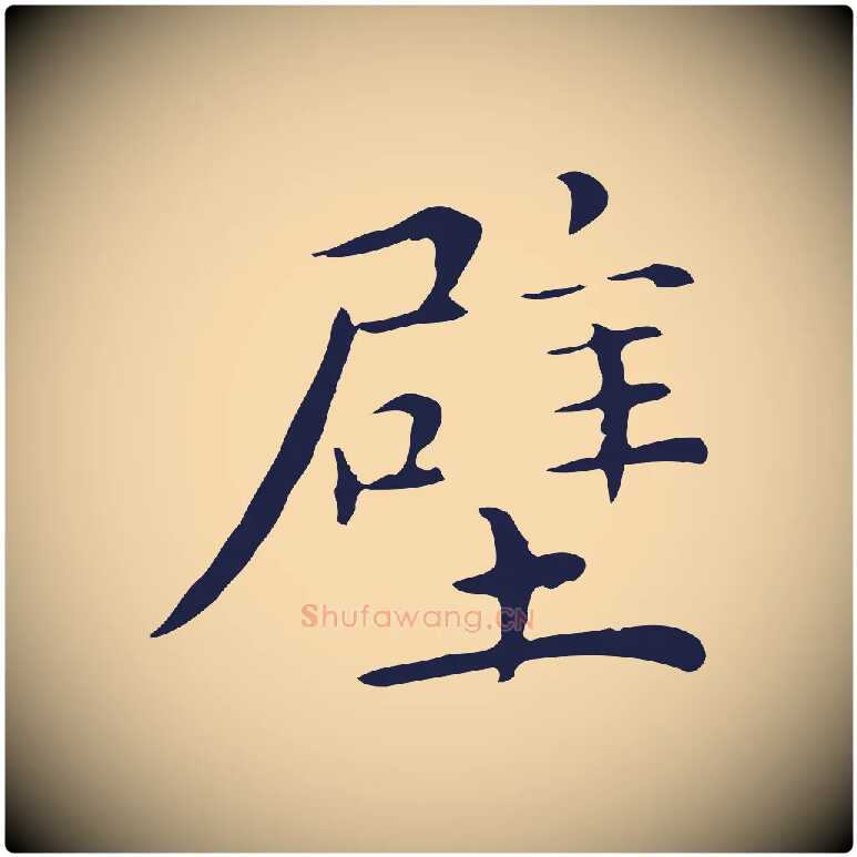 壁毛笔行楷写法,摘自明代祝允明後赤壁赋
