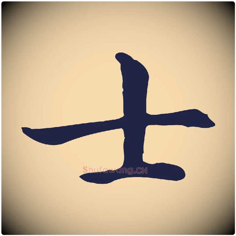 士毛笔行楷写法,摘自明代祝允明後赤壁赋