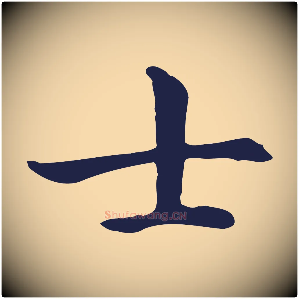士毛笔行楷写法,摘自明代祝允明後赤壁赋
