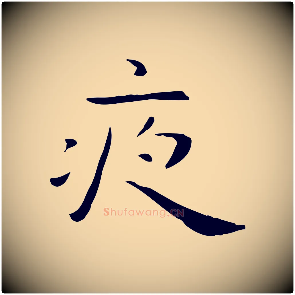 夜毛笔行楷写法,摘自明代祝允明後赤壁赋