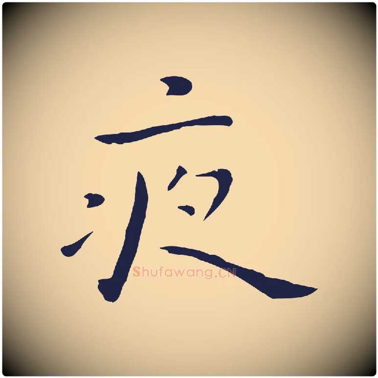 夜毛笔行楷写法,摘自明代祝允明後赤壁赋