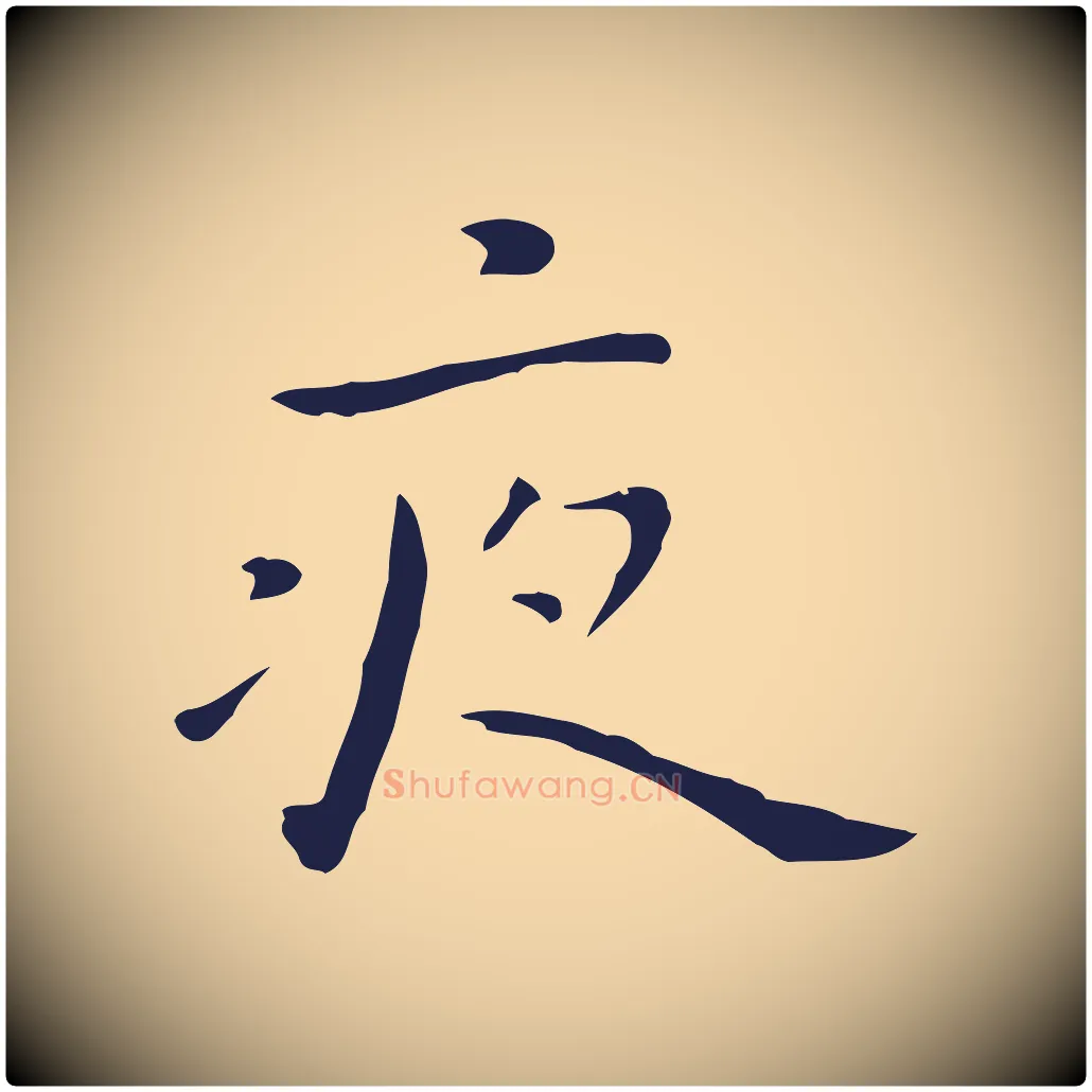 夜毛笔行楷写法,摘自明代祝允明後赤壁赋