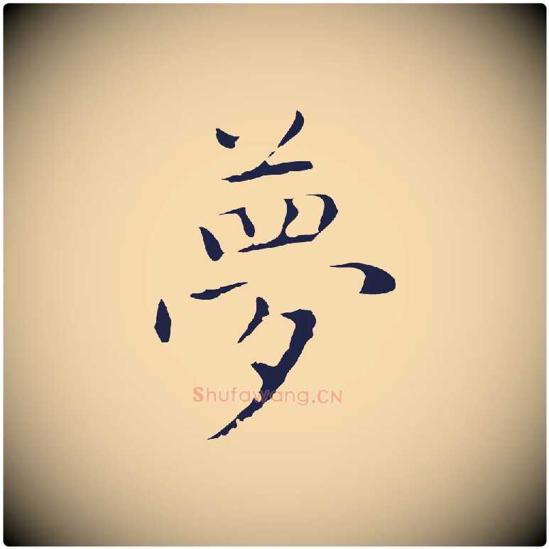 夢毛笔行楷写法,摘自明代祝允明後赤壁赋