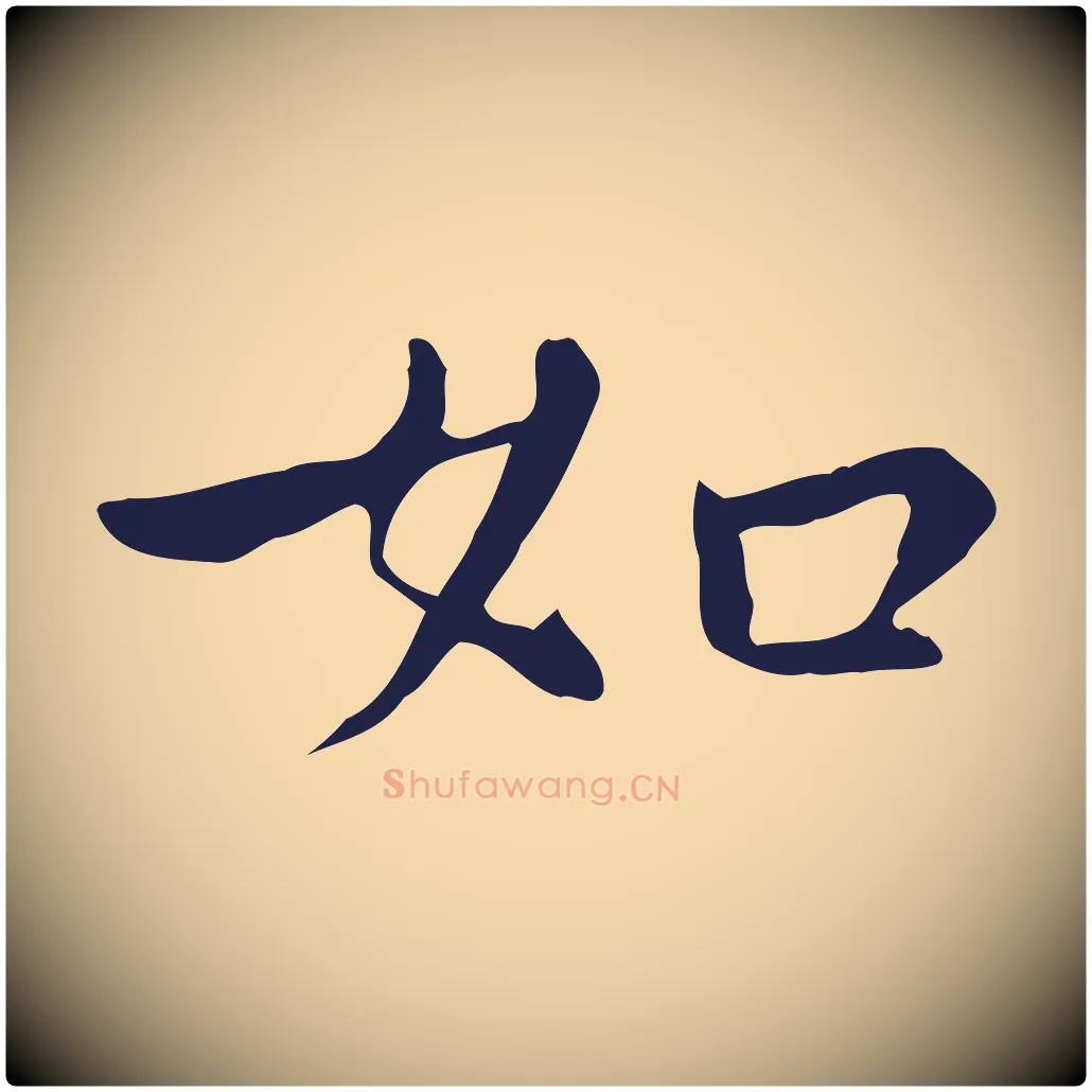 如毛笔行楷写法,摘自明代祝允明後赤壁赋