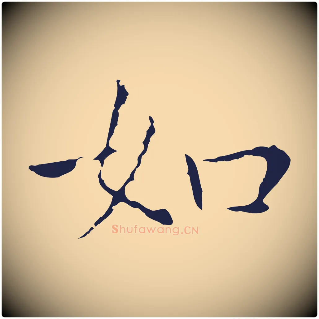 如毛笔行楷写法,摘自明代祝允明後赤壁赋