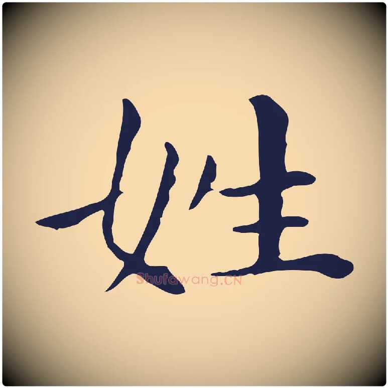 姓毛笔行楷写法,摘自明代祝允明後赤壁赋
