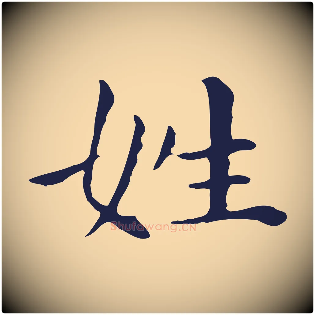 姓毛笔行楷写法,摘自明代祝允明後赤壁赋