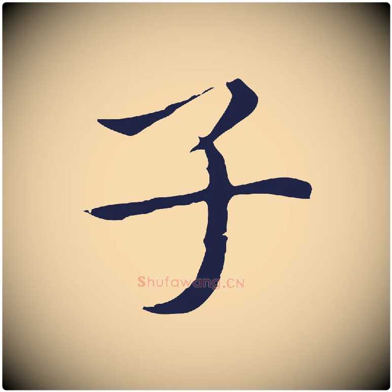 子毛笔行楷写法,摘自明代祝允明後赤壁赋