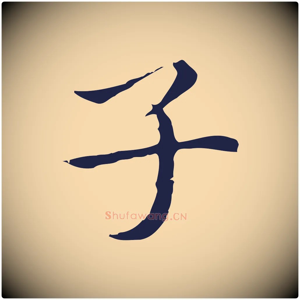 子毛笔行楷写法,摘自明代祝允明後赤壁赋