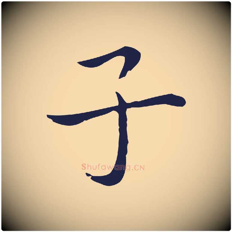 子毛笔行楷写法,摘自明代祝允明後赤壁赋
