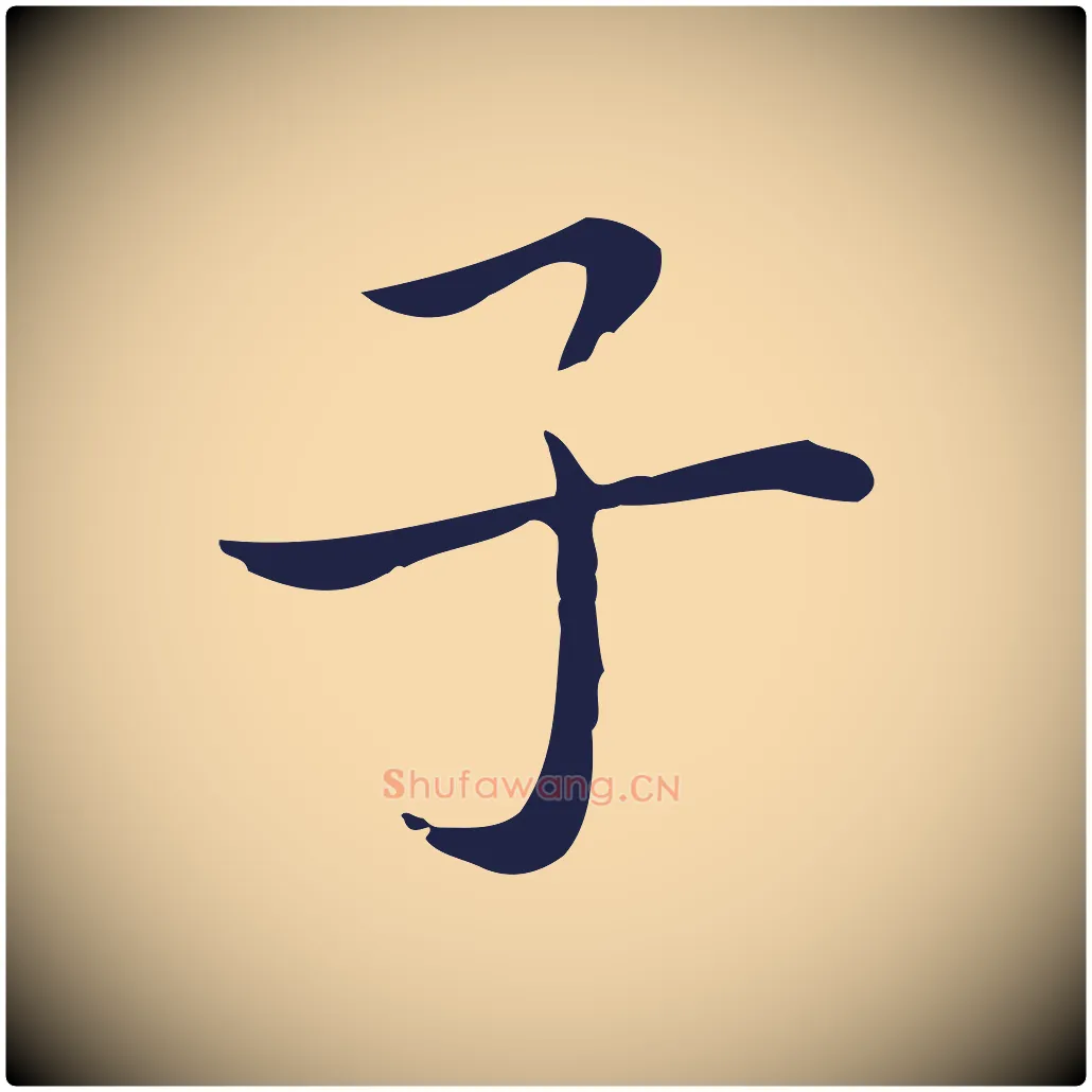 子毛笔行楷写法,摘自明代祝允明後赤壁赋