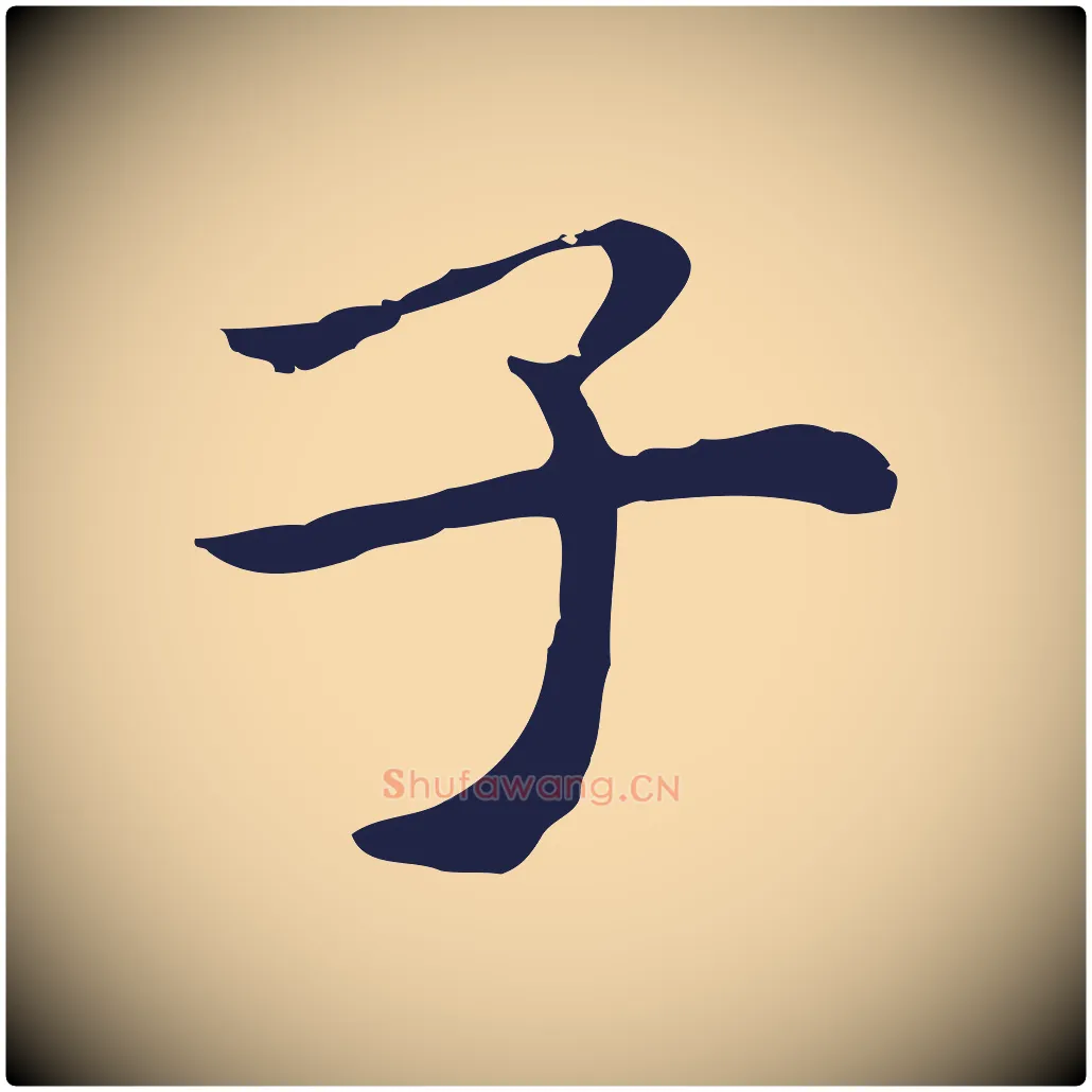 子毛笔行楷写法,摘自明代祝允明後赤壁赋