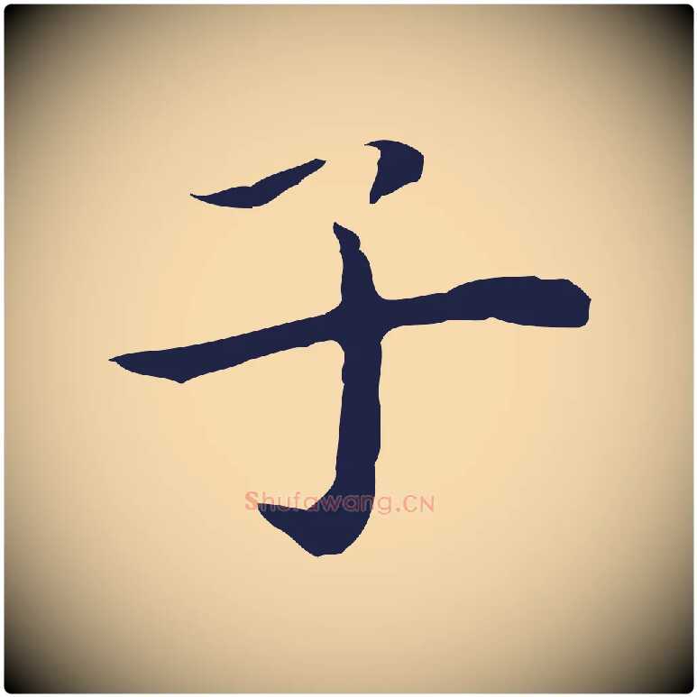 子毛笔行楷写法,摘自明代祝允明後赤壁赋
