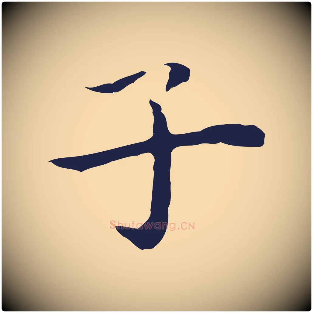 子毛笔行楷写法,摘自明代祝允明後赤壁赋