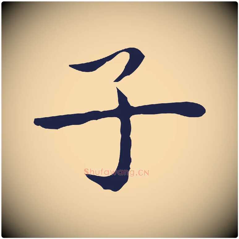 子毛笔行楷写法,摘自明代祝允明後赤壁赋