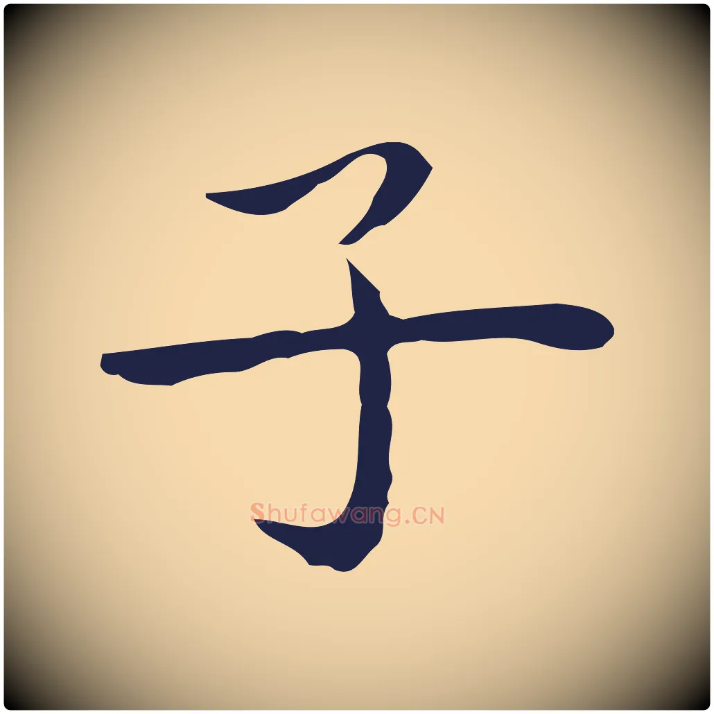 子毛笔行楷写法,摘自明代祝允明後赤壁赋