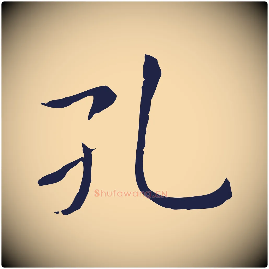 孔毛笔行楷写法,摘自明代祝允明後赤壁赋